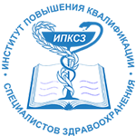КГБОУ ДПО «Институт повышения квалификации специалистов здравоохранения» Министерства здравоохранения Хабаровского края
