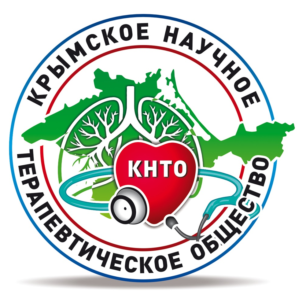 ОБЩЕСТВЕННАЯ ОРГАНИЗАЦИЯ «КРЫМСКОЕ НАУЧНОЕ ТЕРАПЕВТИЧЕСКОЕ ОБЩЕСТВО»