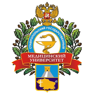 ФГБОУ ВО «СТАВРОПОЛЬСКИЙ ГОСУДАРСТВЕННЫЙ МЕДИЦИНСКИЙ УНИВЕРСИТЕТ» МИНЗДРАВА РОССИИ