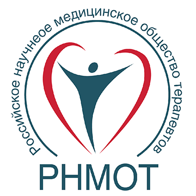РОССИЙСКОЕ НАУЧНОЕ МЕДИЦИНСКОЕ ОБЩЕСТВО ТЕРАПЕВТОВ (РНМОТ)