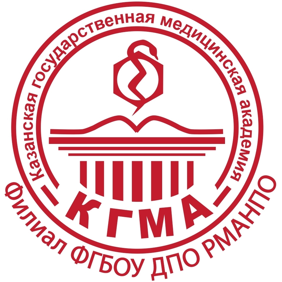 КАЗАНСКАЯ ГОСУДАРСТВЕННАЯ МЕДИЦИНСКАЯ АКАДЕМИЯ – ФИЛИАЛ ФГБОУ ДПО РМАНПО МИНЗДРАВА РОССИИ