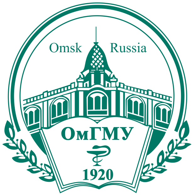 ФГБОУ ВО «Омский государственный медицинский университет» Минздрава России